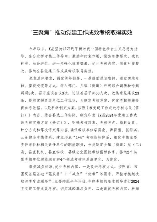 经验做法：“三聚焦”推动党建工作成效考核取得实效.docx