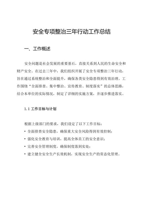 安全专项整治三年行动工作总结.docx