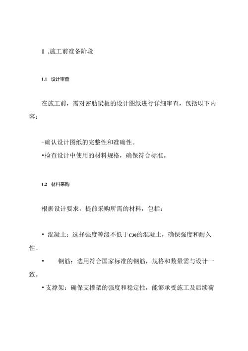 密肋梁板施工方案.docx