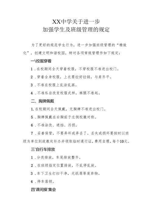 XX中学关于进一步加强学生及班级管理的规定.docx