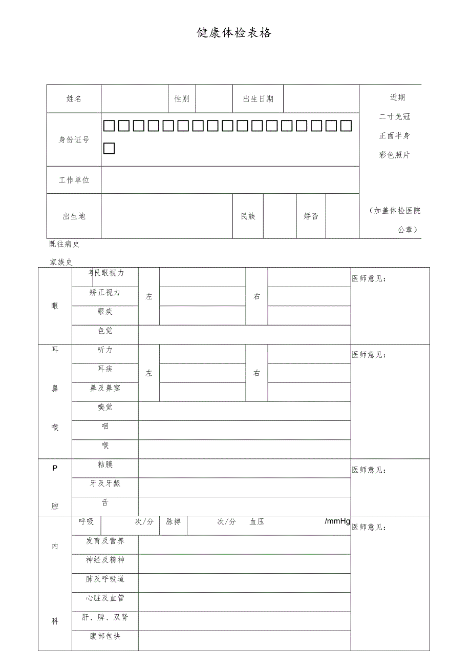 健康体检表格模板.docx_第1页