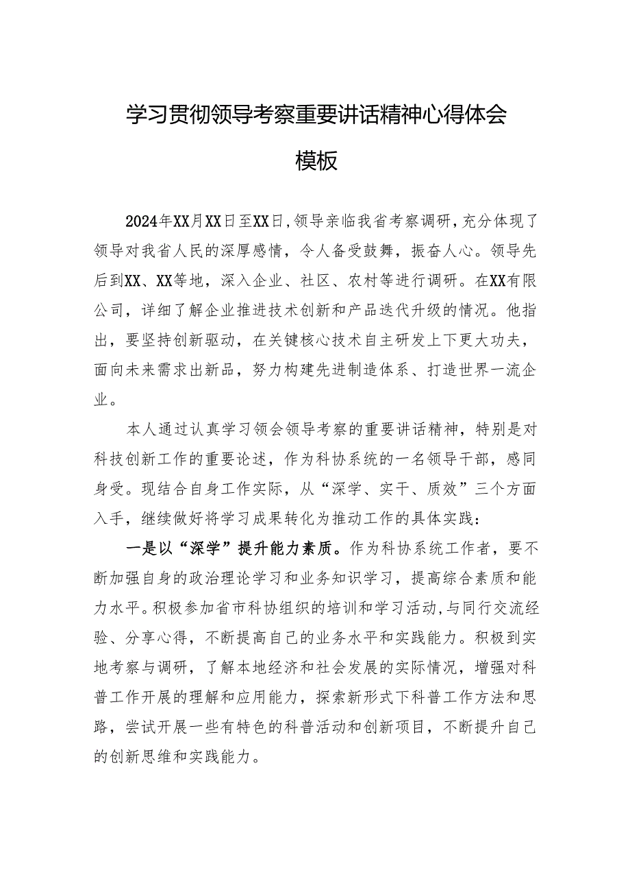 学习贯彻领导考察重要讲话精神心得体会模板.docx_第1页