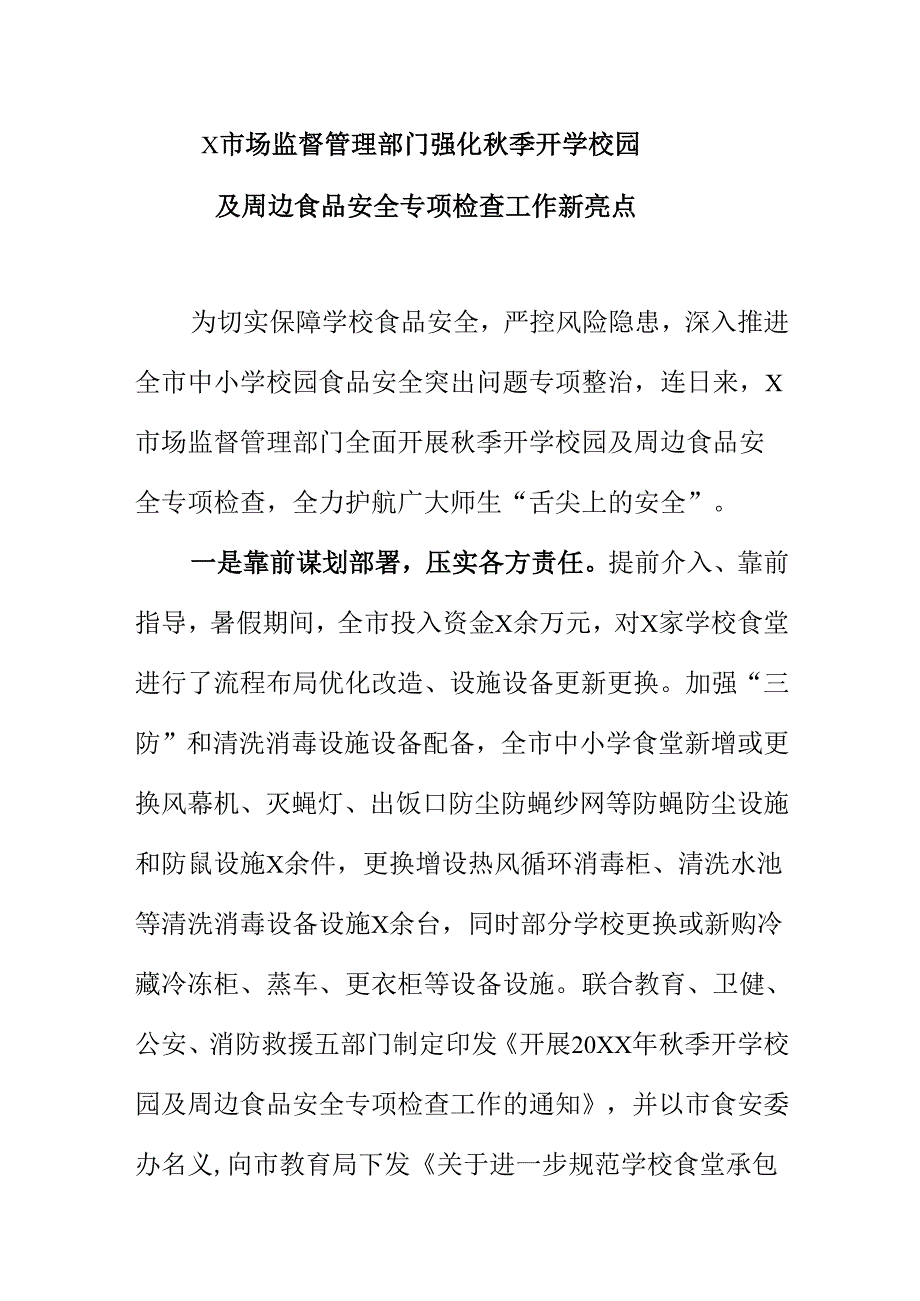 X市场监督管理部门强化秋季开学校园及周边食品安全专项检查工作新亮点.docx_第1页