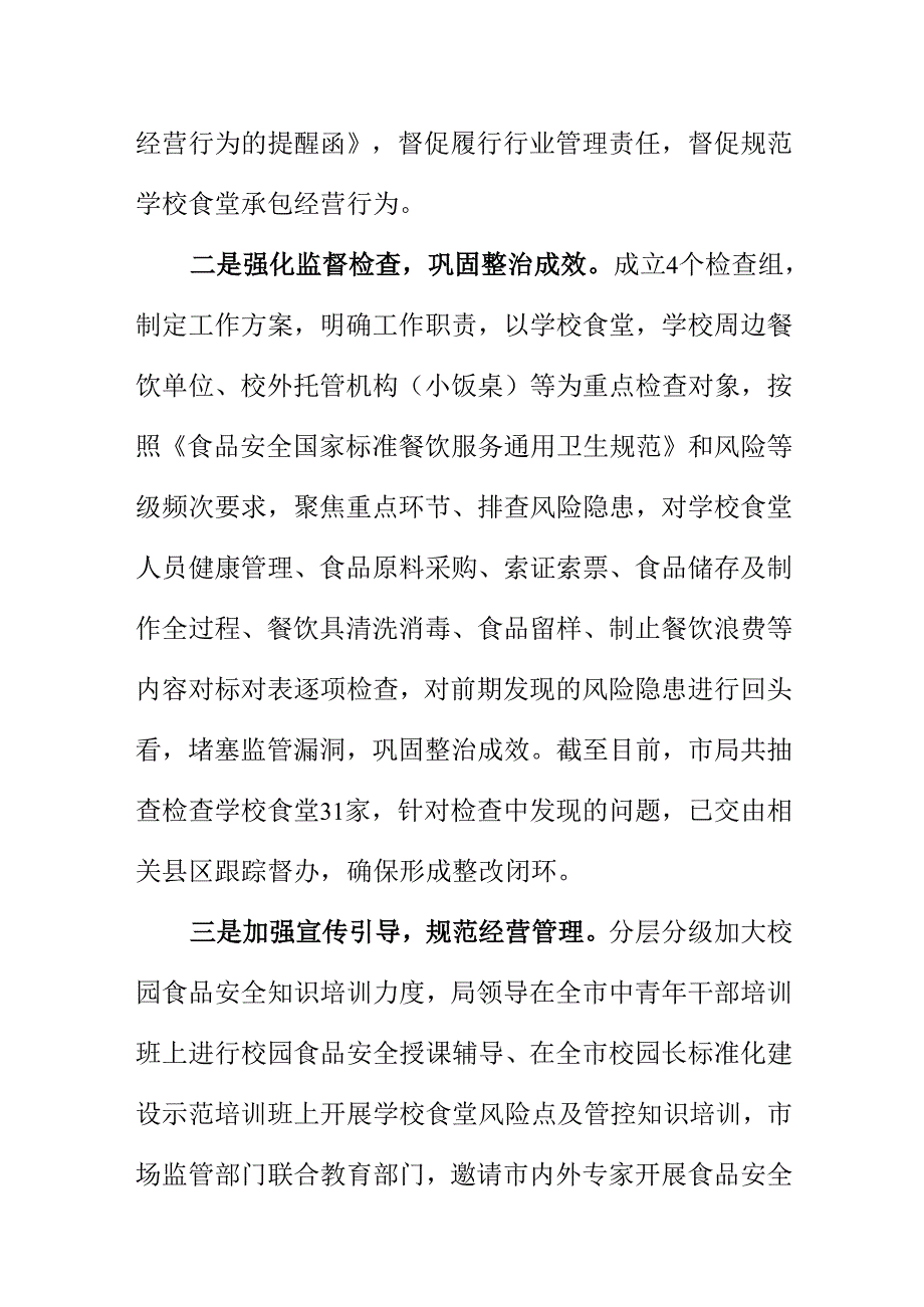 X市场监督管理部门强化秋季开学校园及周边食品安全专项检查工作新亮点.docx_第2页