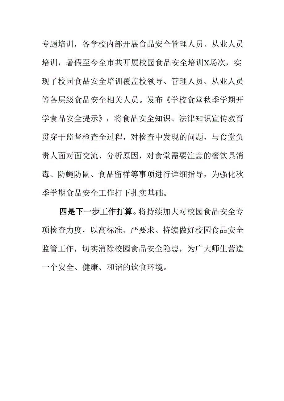 X市场监督管理部门强化秋季开学校园及周边食品安全专项检查工作新亮点.docx_第3页