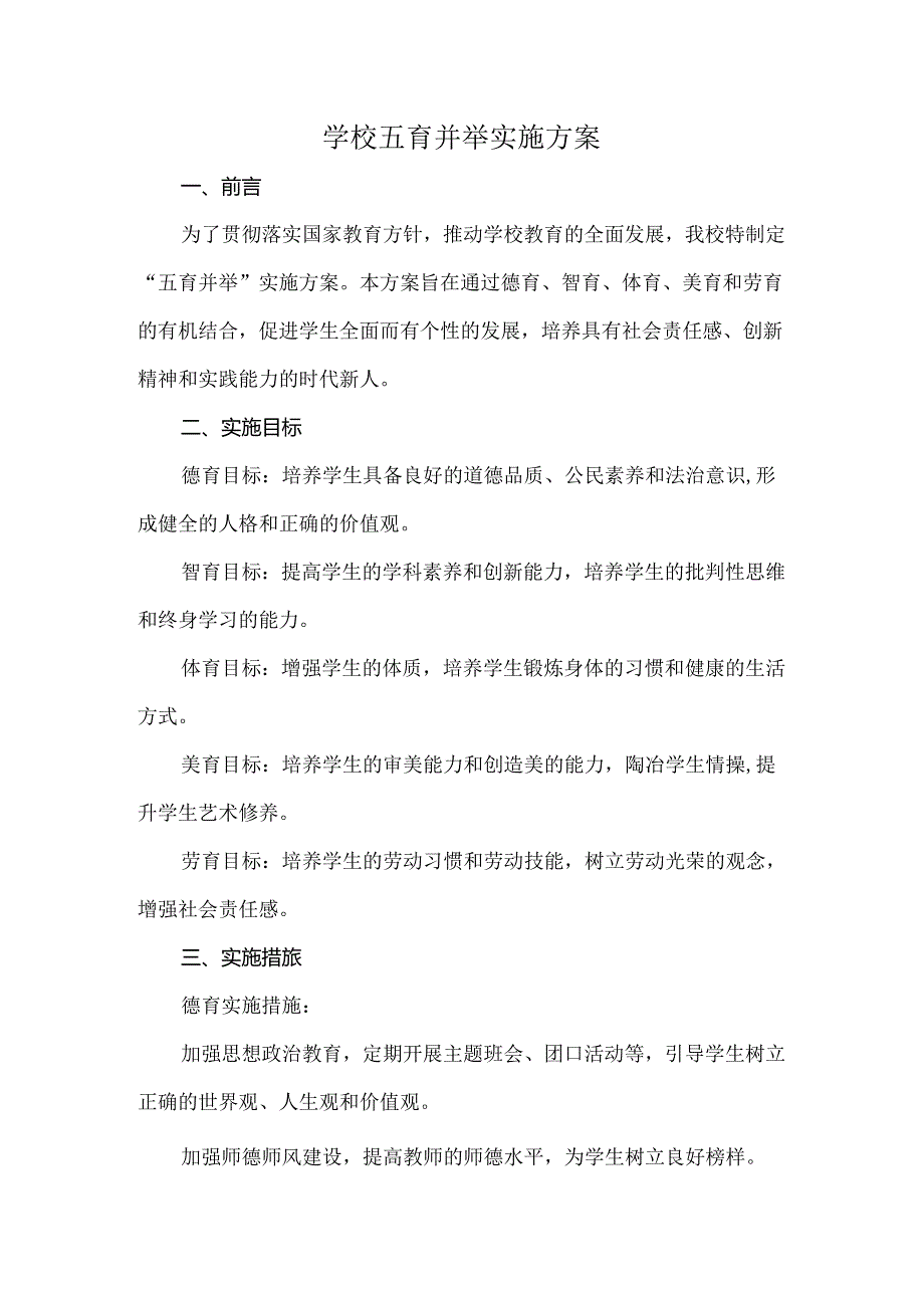 学校五育并举实施方案.docx_第1页