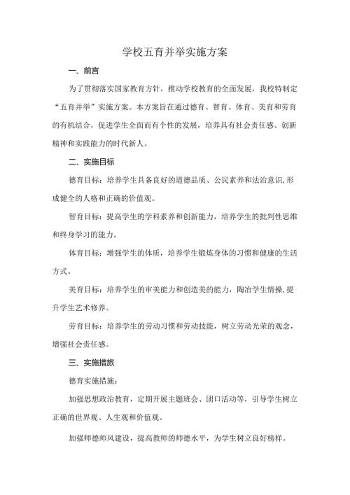 学校五育并举实施方案.docx