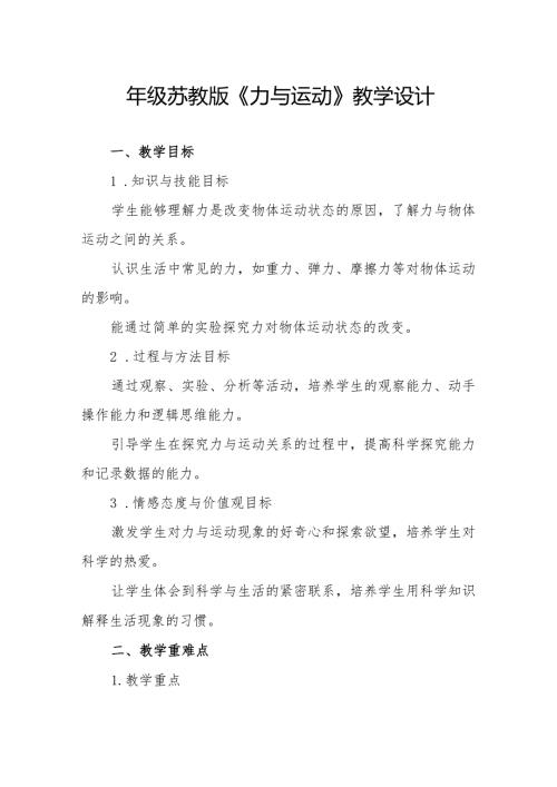 四年级苏教版《力与运动》教学设计.docx