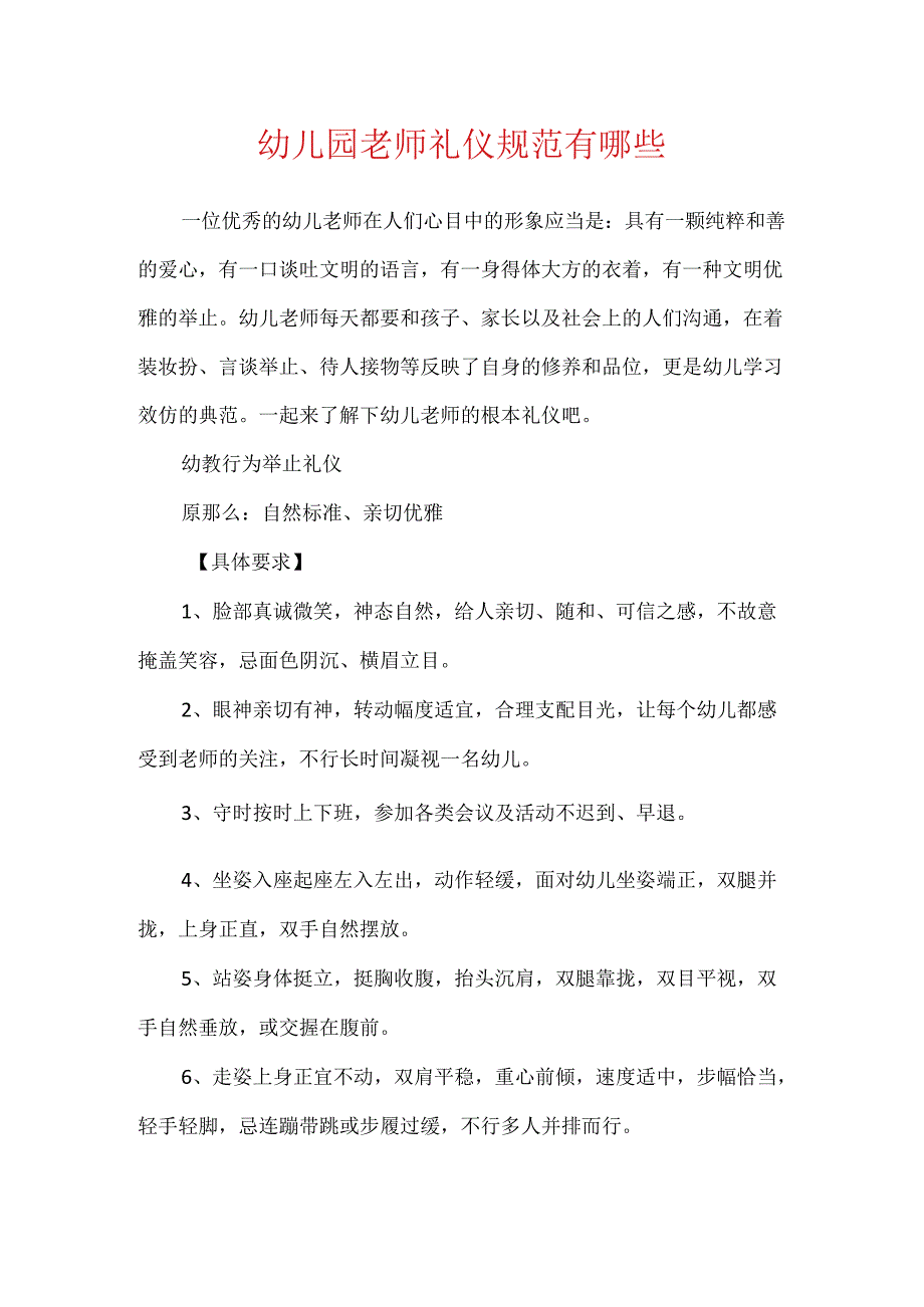幼儿园教师礼仪规范有哪些.docx_第1页