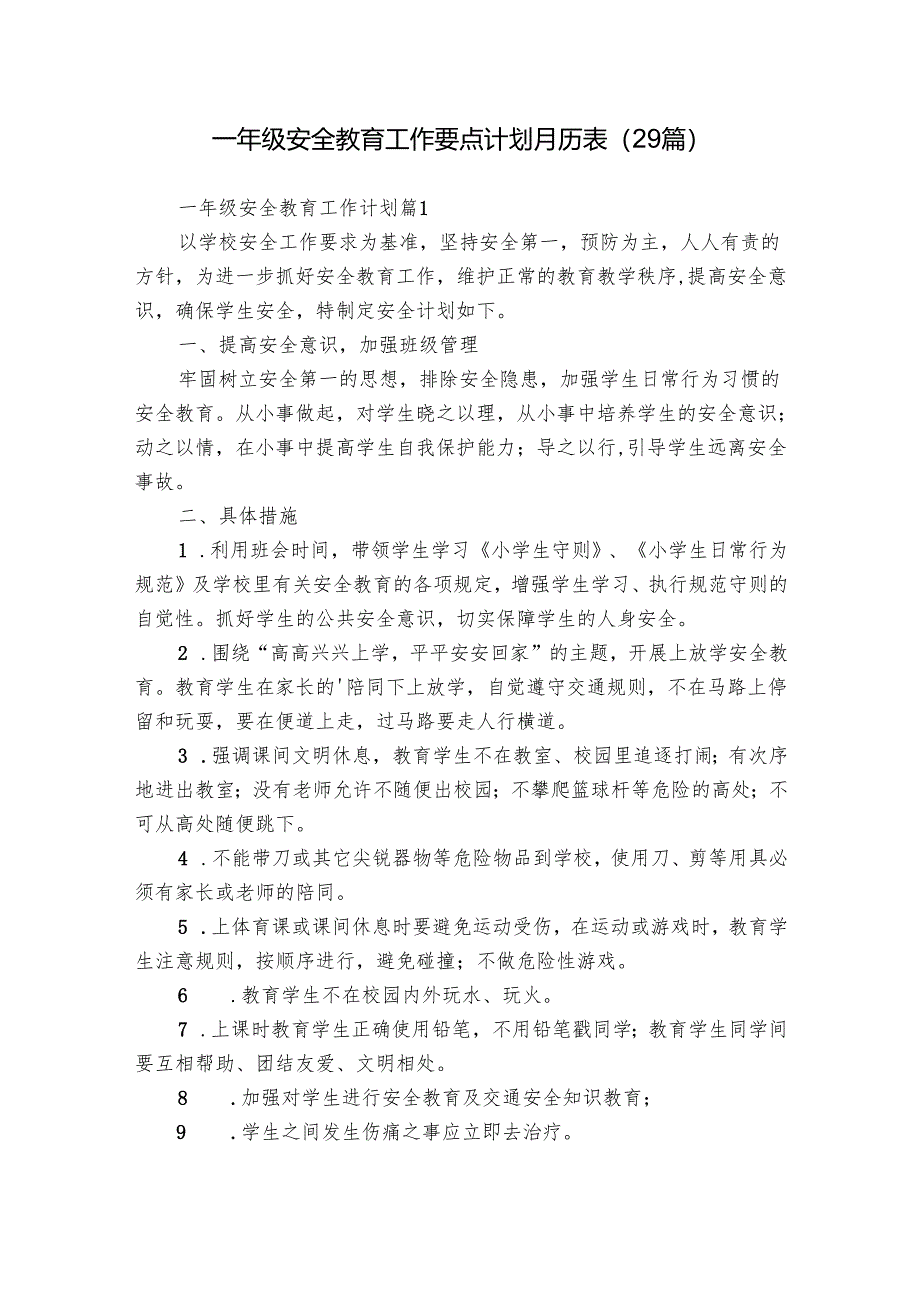 一年级安全教育工作要点计划月历表（29篇）.docx_第1页