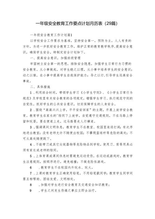 一年级安全教育工作要点计划月历表（29篇）.docx