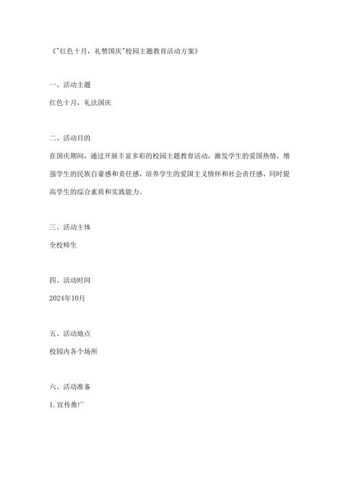 红色十月礼赞国庆校园主题教育活动方案.docx
