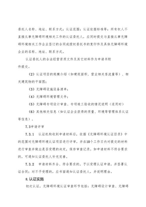 无障碍环境认证实施规则.docx
