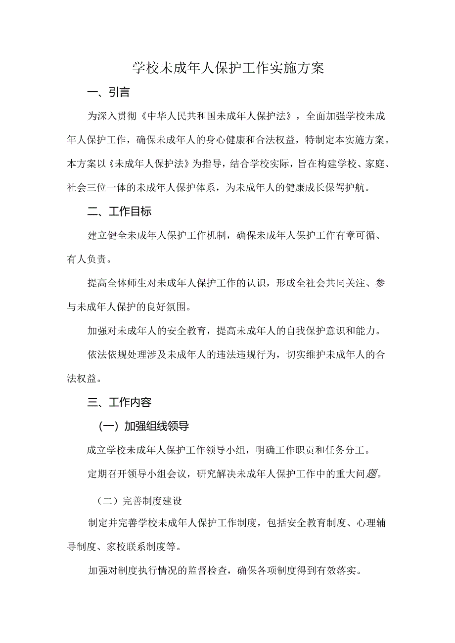 学校未成年人保护工作实施方案.docx_第1页