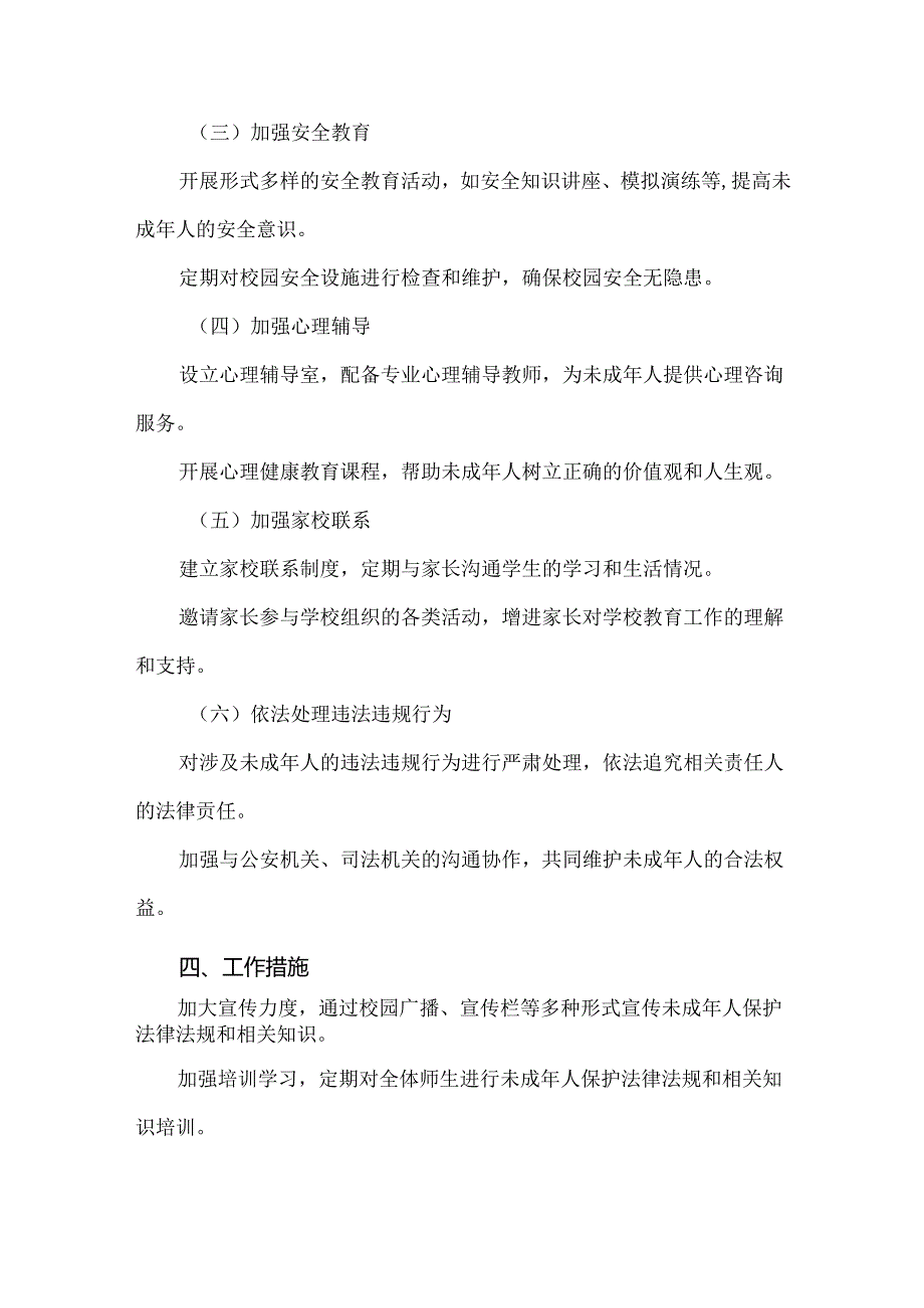学校未成年人保护工作实施方案.docx_第2页