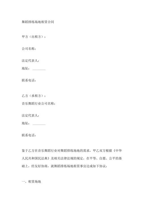 舞蹈排练场地租赁合同.docx