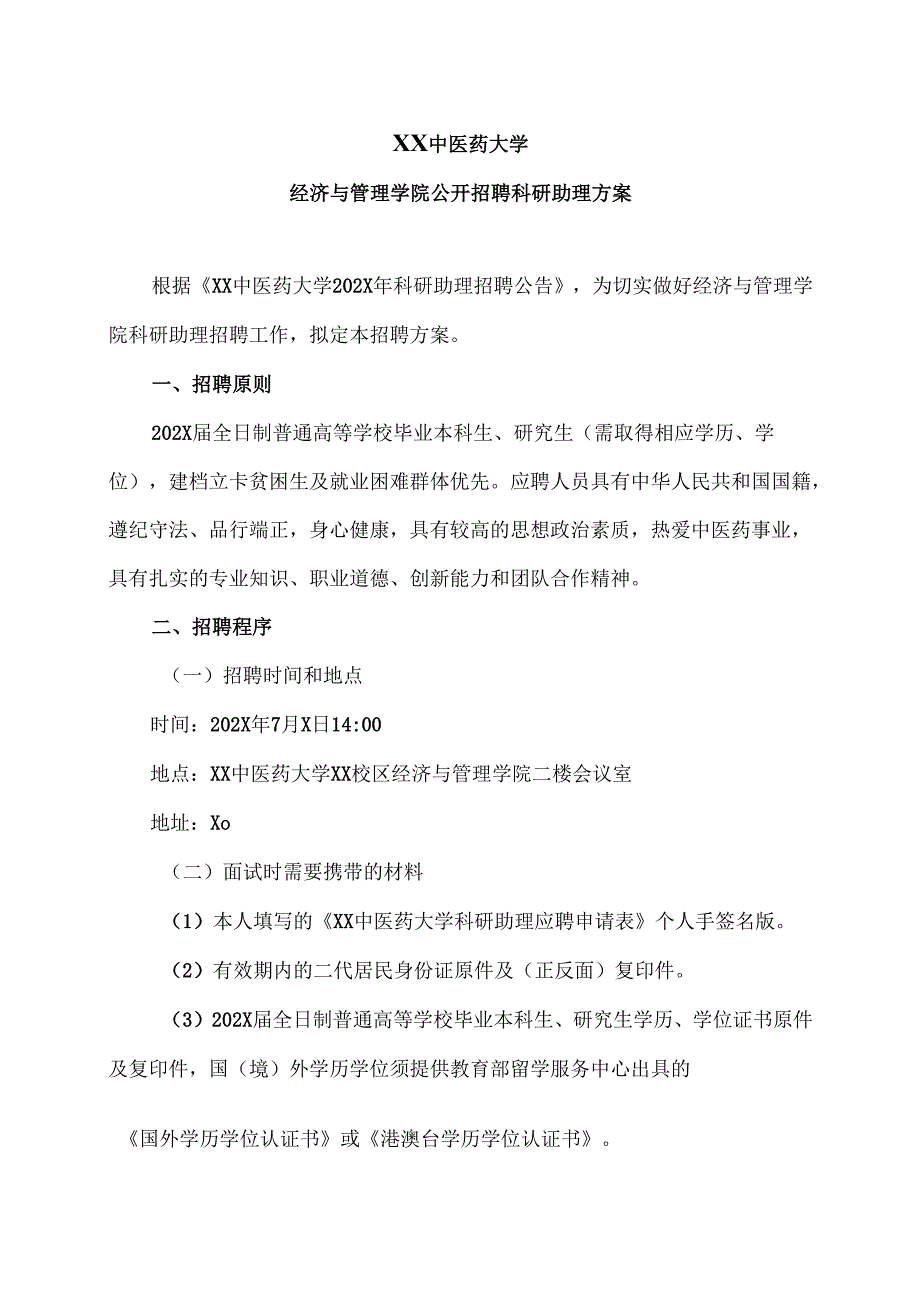 XX中医药大学经济与管理学院公开招聘科研助理方案（2024年）.docx_第1页