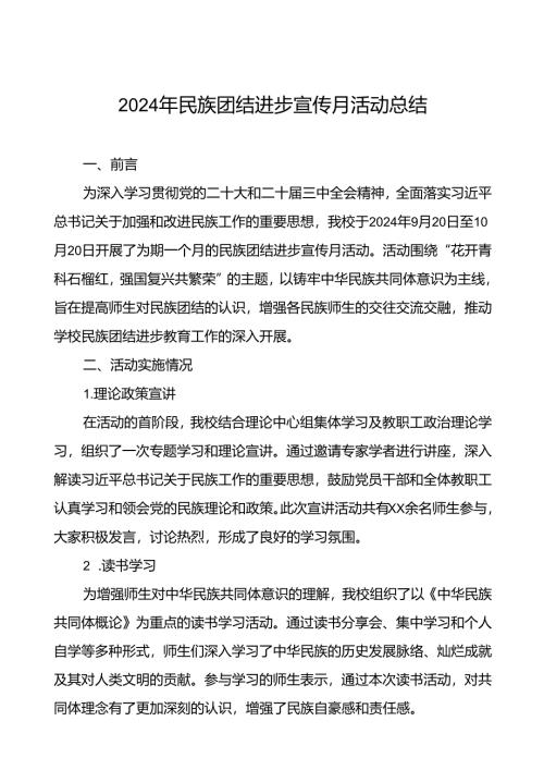 2024年学院开展民族团结进步宣传月专题活动的总结报告六篇.docx