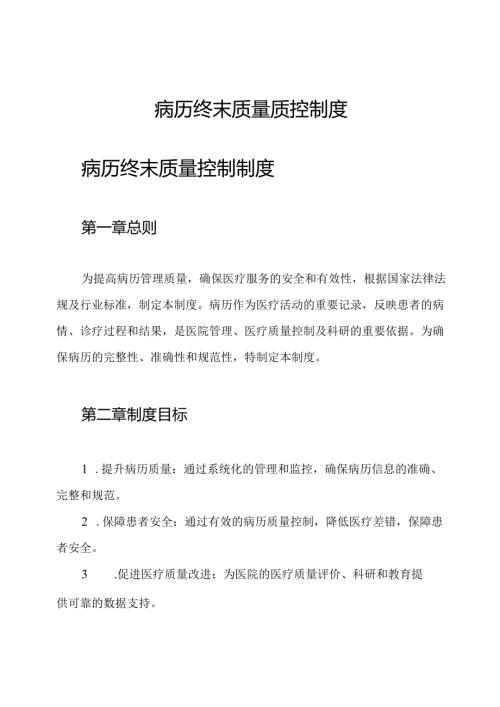 病历终末质量质控制度.docx