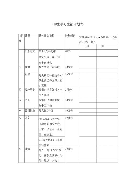 学生学习生活计划表（寒假暑假适用 ）.docx