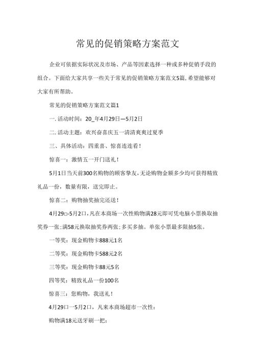 常见的促销策略方案范文.docx