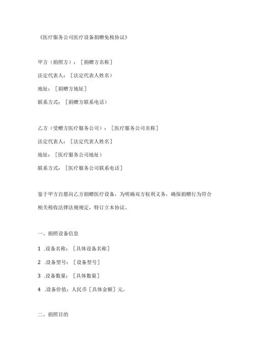 医疗服务公司医疗设备捐赠免税协议.docx