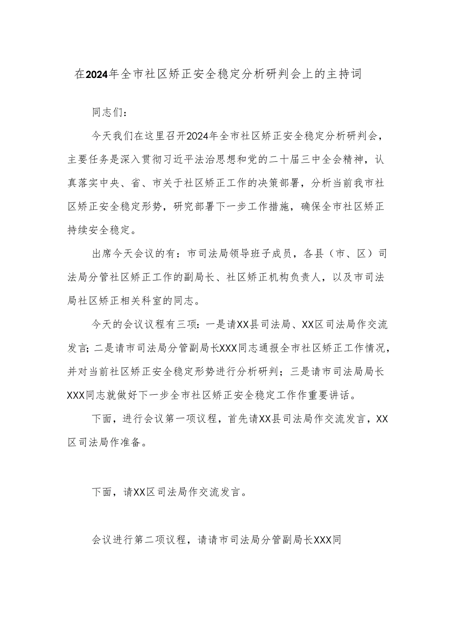 在2024年全市社区矫正安全稳定分析研判会上的主持词.docx_第1页