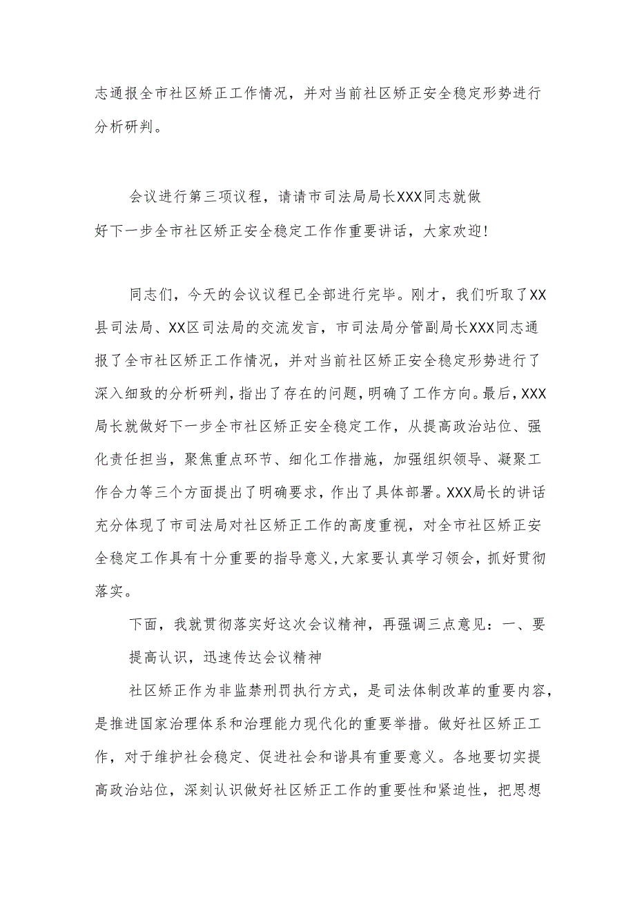 在2024年全市社区矫正安全稳定分析研判会上的主持词.docx_第2页
