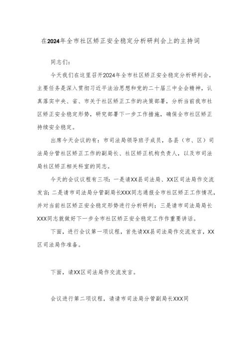 在2024年全市社区矫正安全稳定分析研判会上的主持词.docx