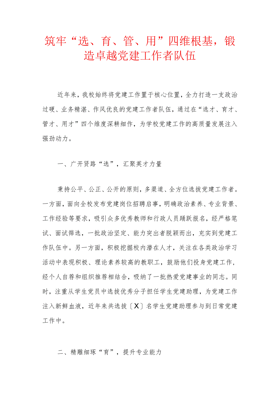 1.中小学学校党建典型工作经验材料（详细版）.docx_第2页