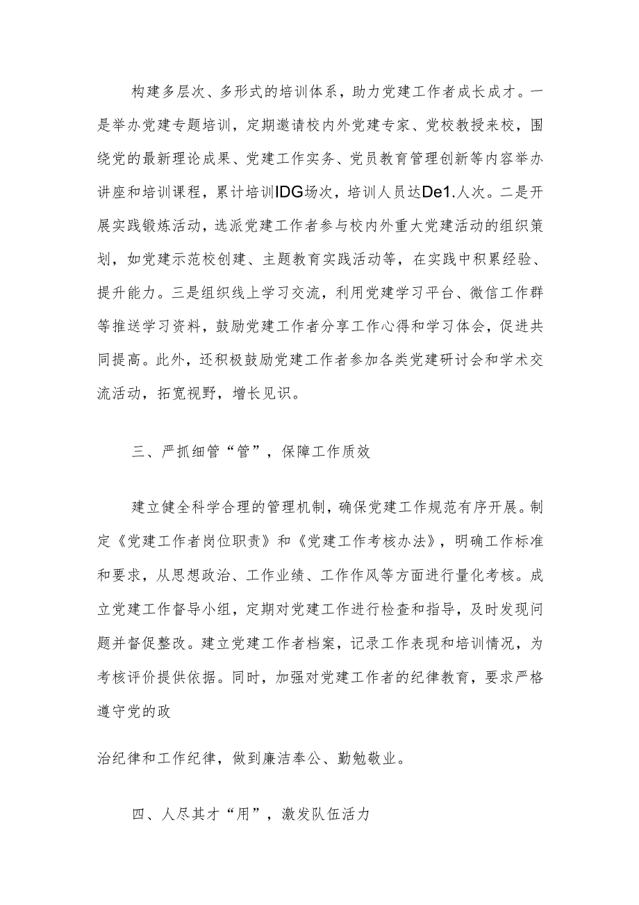 1.中小学学校党建典型工作经验材料（详细版）.docx_第3页