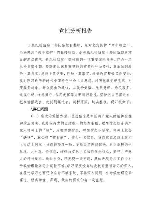 党性分析报告2.docx