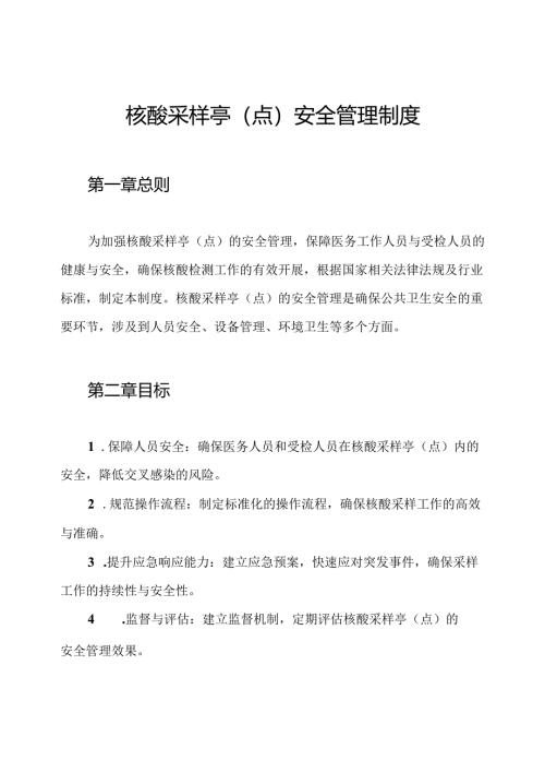 核酸采样亭(点)安全管理制度.docx