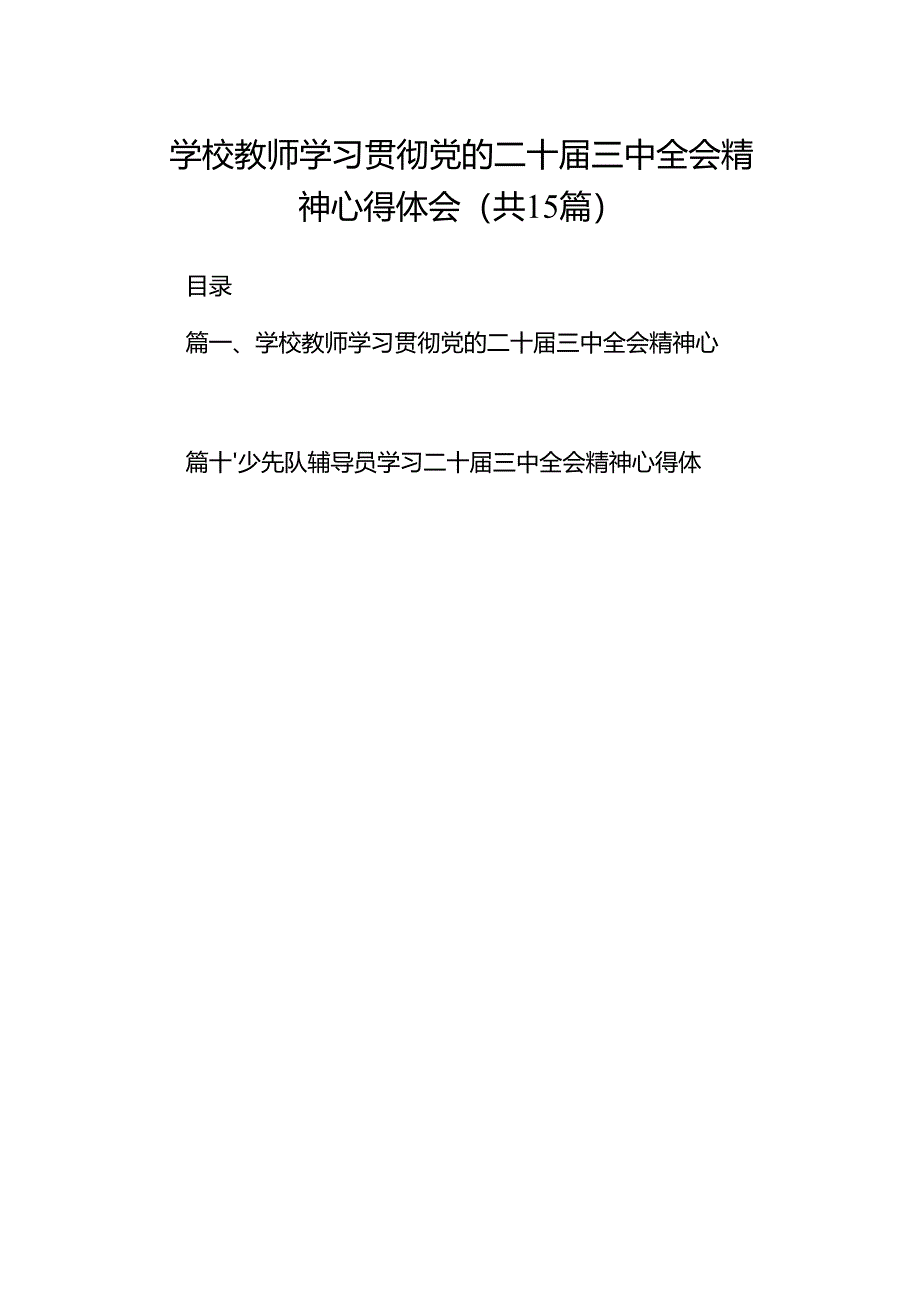 （15篇）学校教师学习贯彻党的二十届三中全会精神心得体会（最新版）.docx_第1页