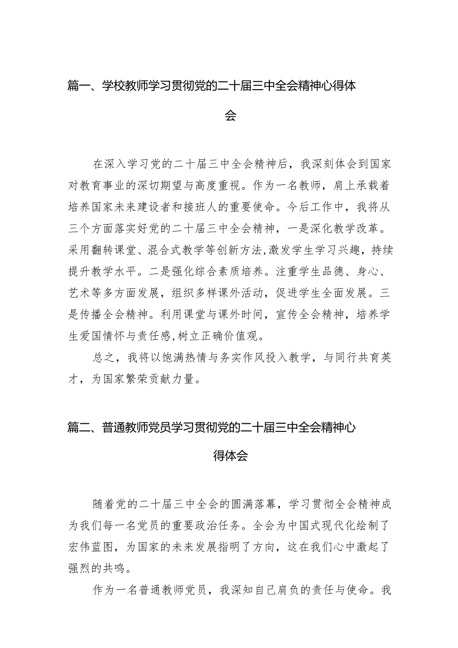 （15篇）学校教师学习贯彻党的二十届三中全会精神心得体会（最新版）.docx_第2页