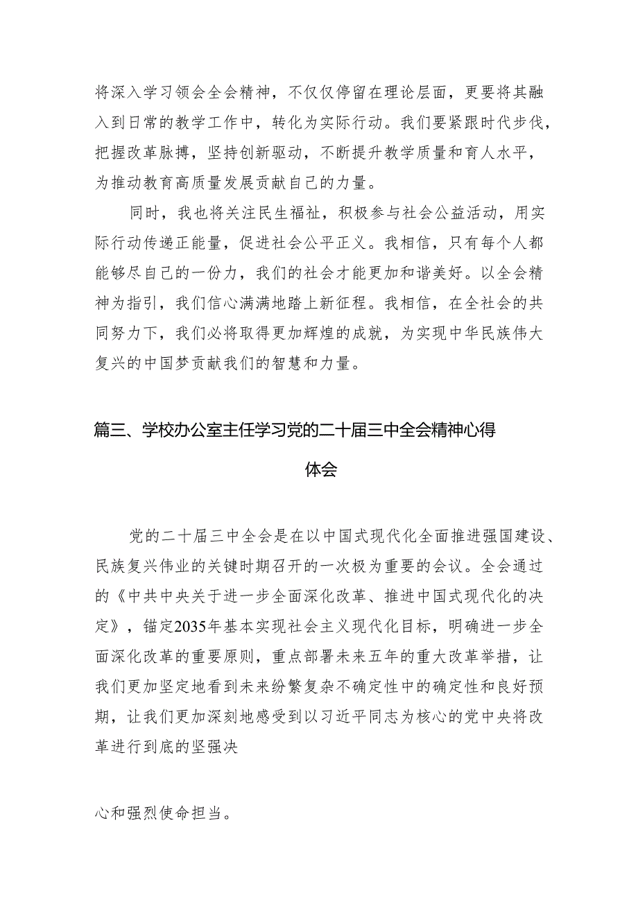 （15篇）学校教师学习贯彻党的二十届三中全会精神心得体会（最新版）.docx_第3页