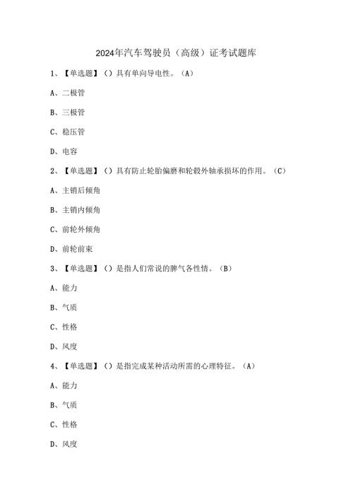 2024年汽车驾驶员（高级）证考试题库.docx