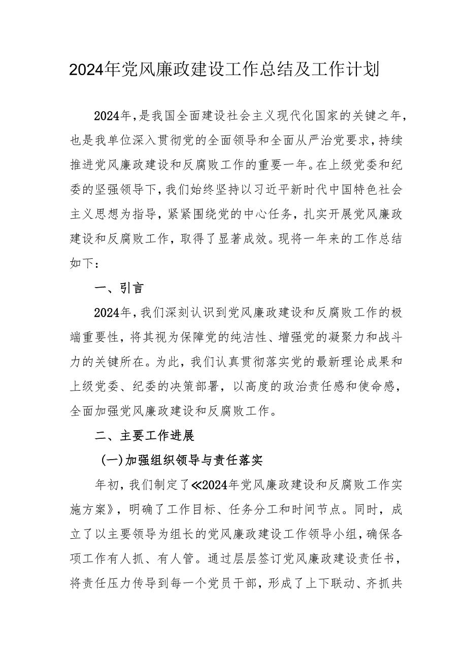2024年央企党风廉政建设工作总结及工作计划（合计3份）.docx_第1页