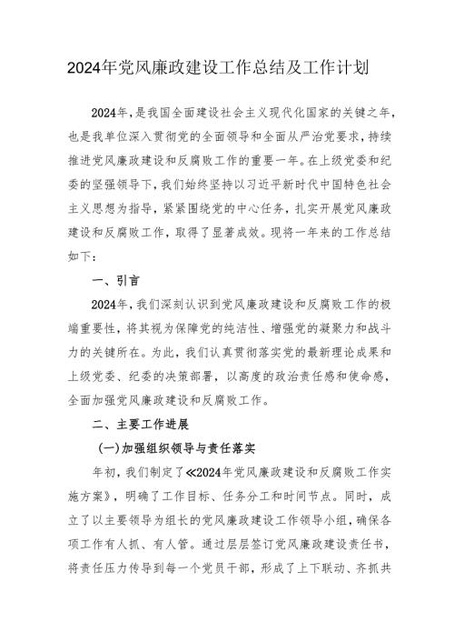 2024年央企党风廉政建设工作总结及工作计划（合计3份）.docx