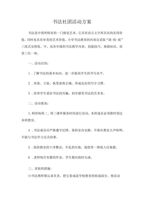 班级书法社团活动方案.docx