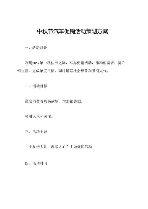 中秋节汽车促销活动策划方案.docx