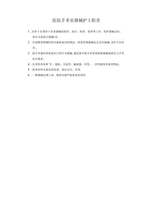 医院手术室器械护士职责.docx