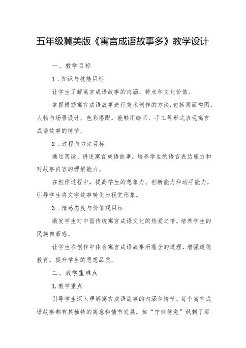 五年级冀美版《寓言成语故事多》教学设计.docx