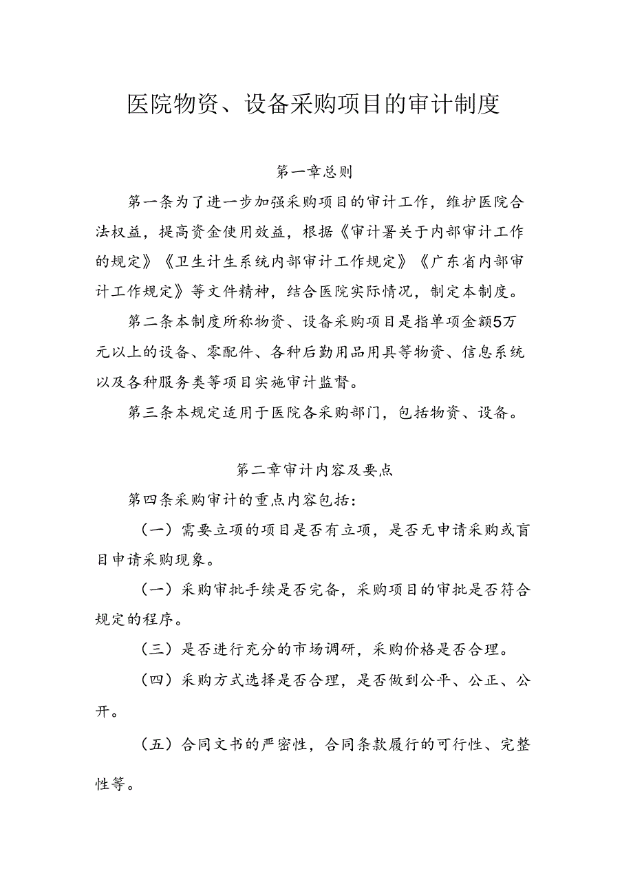 医院物资、设备采购项目的审计制度 .docx_第1页
