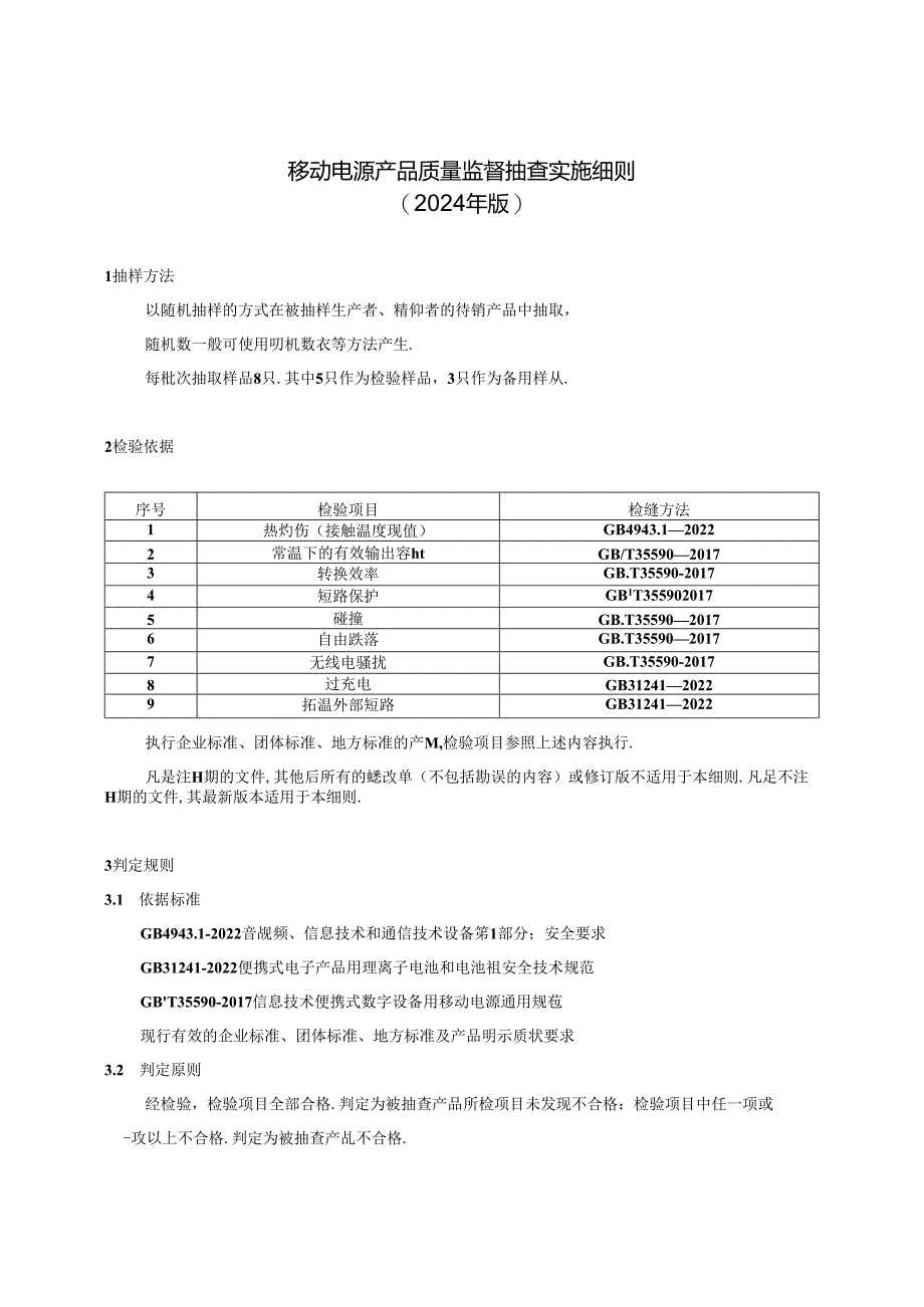 移动电源产品质量河南省监督抽查实施细则.docx_第1页