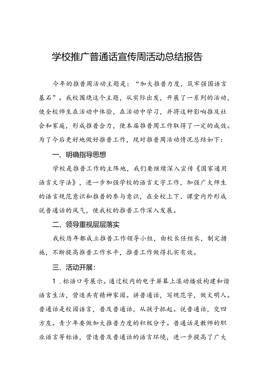 中小学校关于开展2024年全国推广普通话宣传周活动总结6篇.docx_第1页