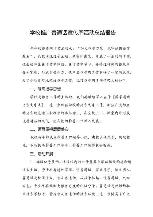 中小学校关于开展2024年全国推广普通话宣传周活动总结6篇.docx