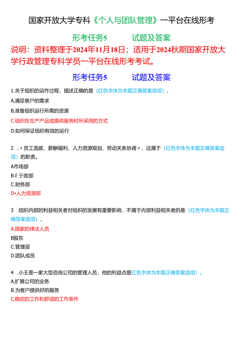 2024秋期国家开放大学《个人与团队管理》一平台在线形考(形考任务5)试题及答案.docx_第1页