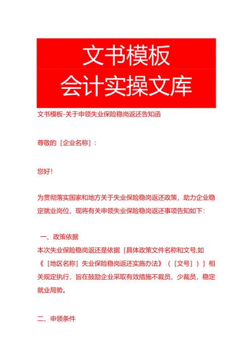文书模板-申领失业保险稳岗返还告知函模板.docx