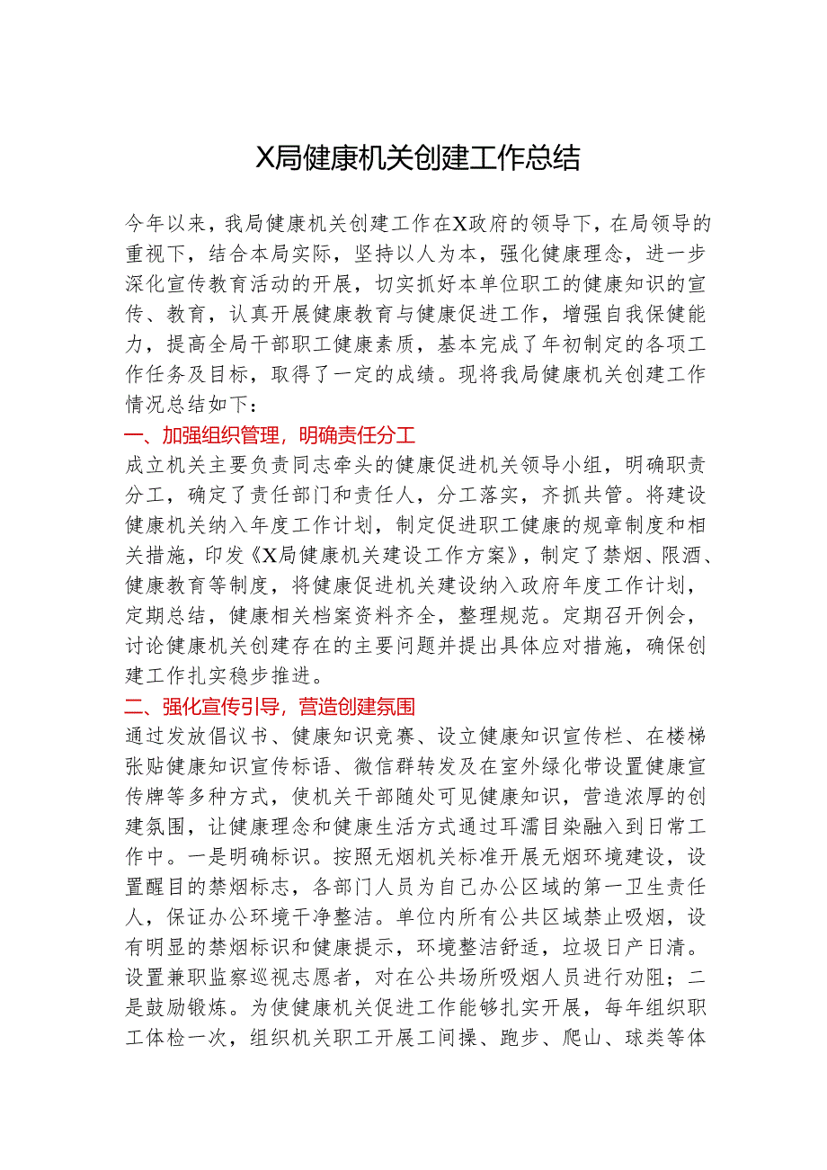 X局健康机关创建工作总结.docx_第1页